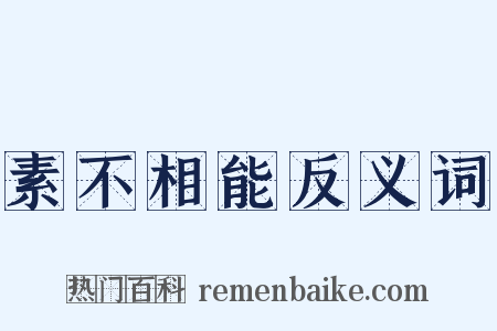素不相能反义词是什么意思的图片